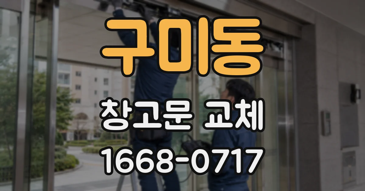 구미동 창고문 교체