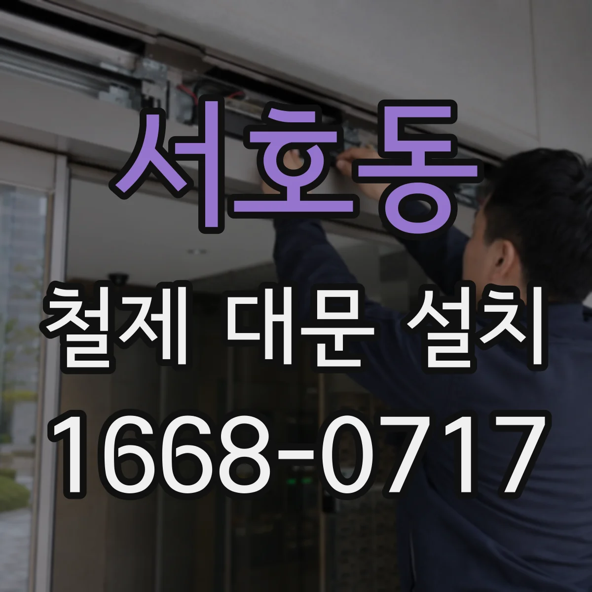 서호동 철제 대문 설치