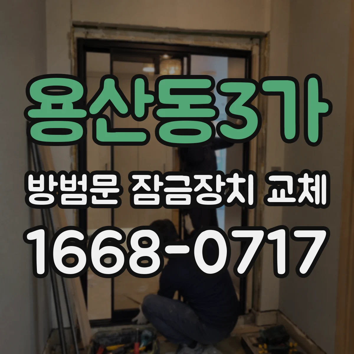 용산동3가 방범문 잠금장치 교체