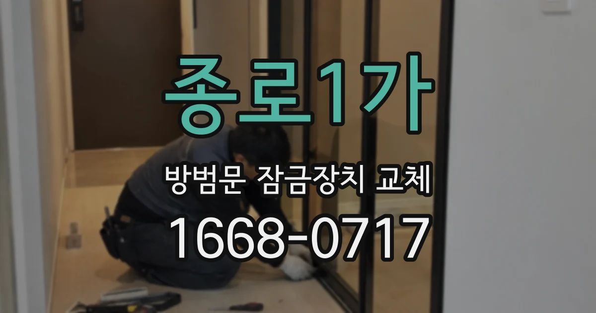 종로1가 방범문 잠금장치 교체