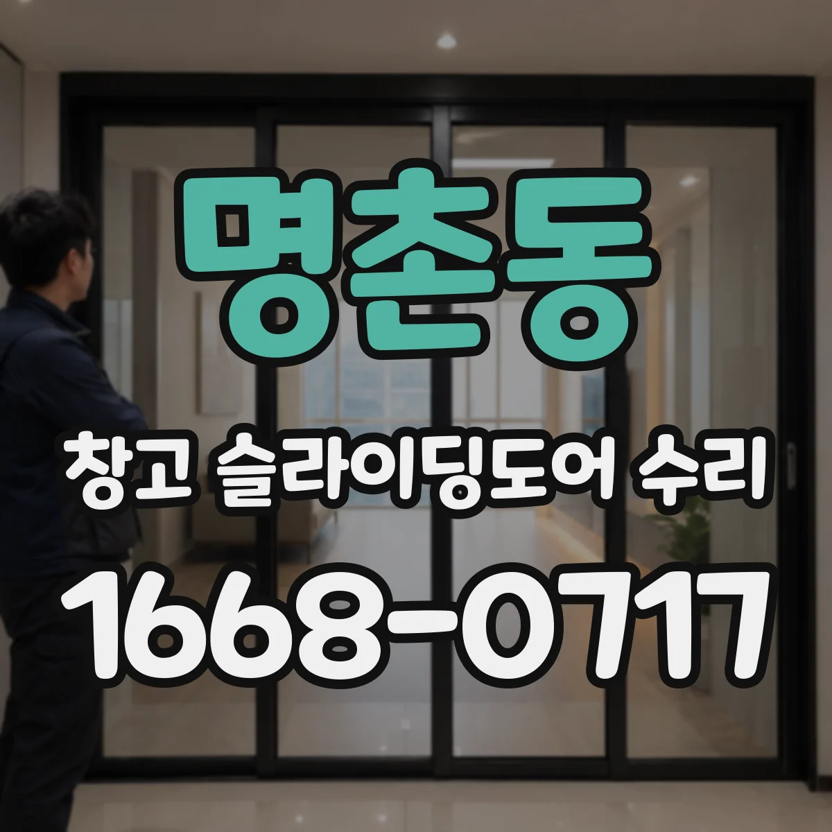 명촌동 창고 슬라이딩도어 수리