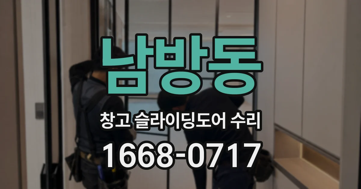 남방동 창고 슬라이딩도어 수리