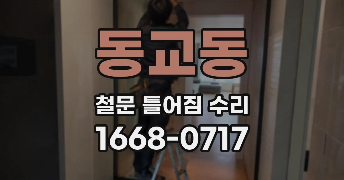 동교동 철문 틀어짐 수리