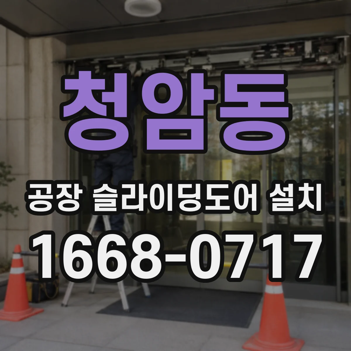청암동 공장 슬라이딩도어 설치