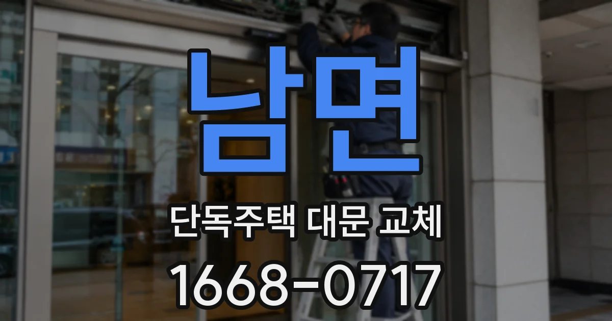 남면 단독주택 대문 교체