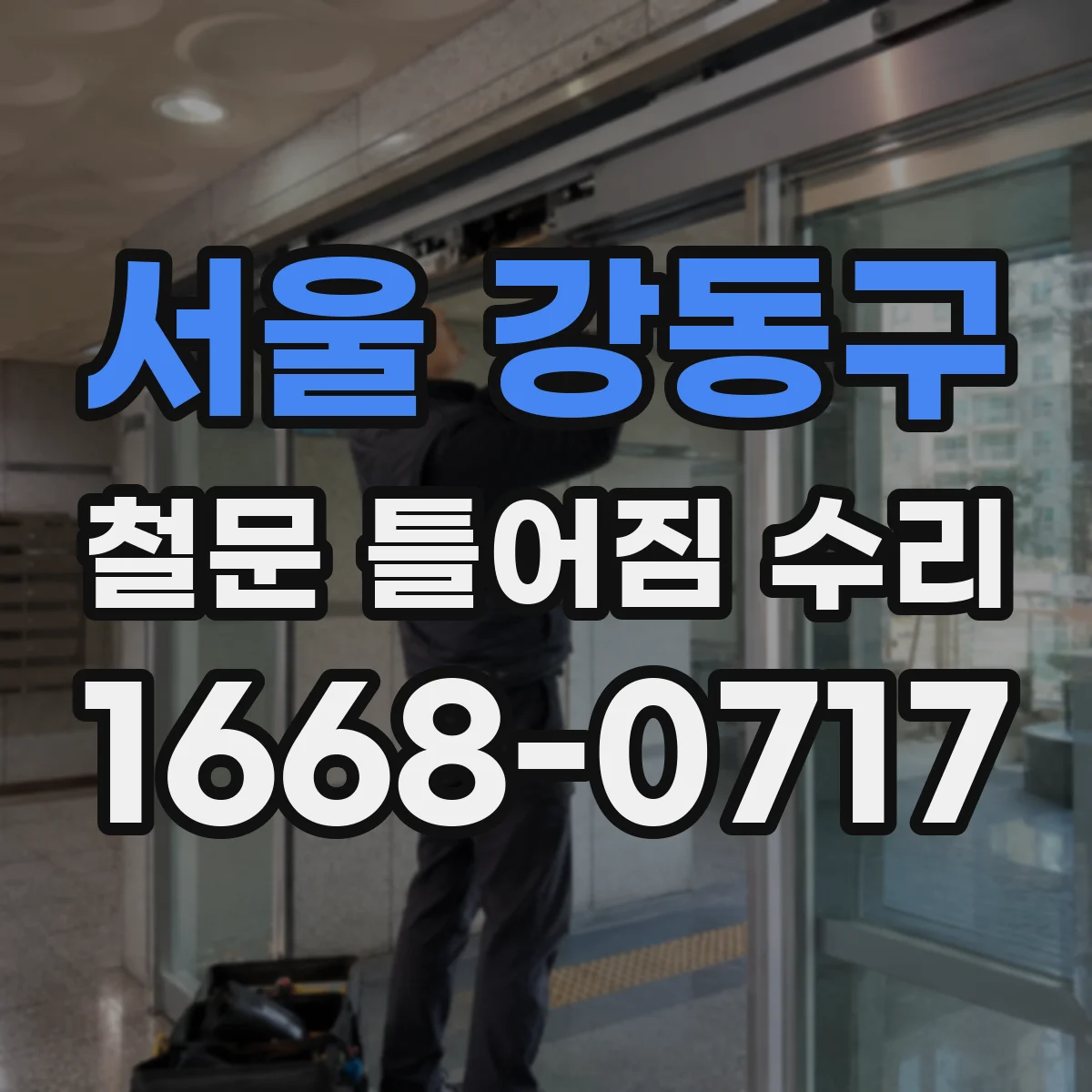 서울 강동구 철문 틀어짐 수리