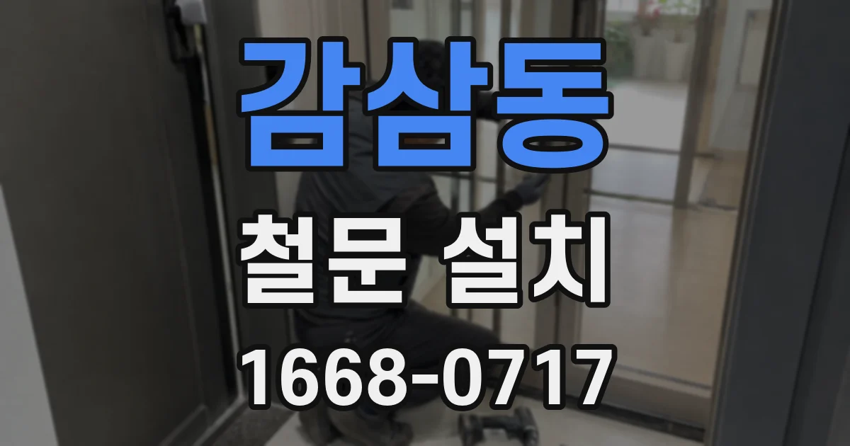 감삼동 철문 설치