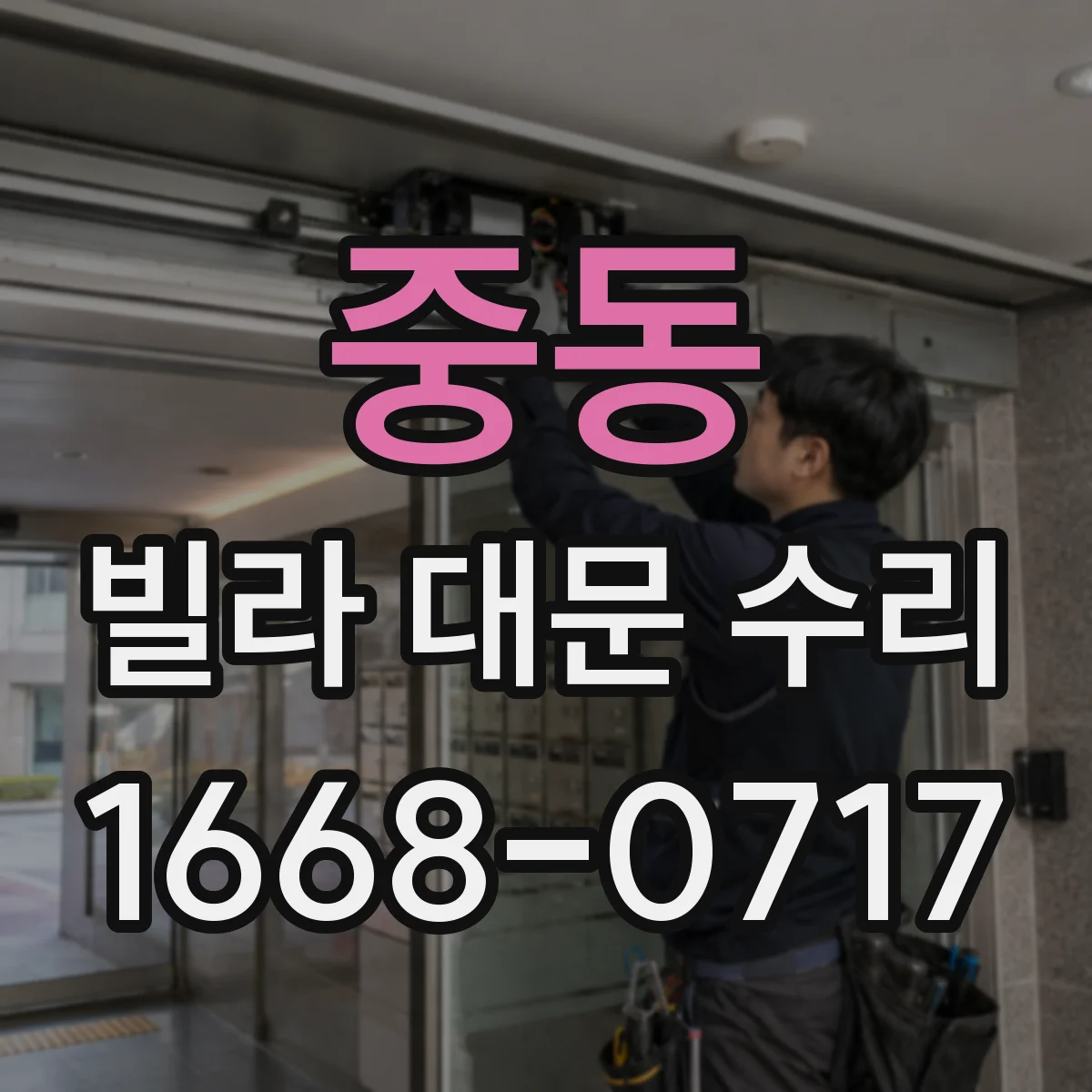 중동 빌라 대문 수리