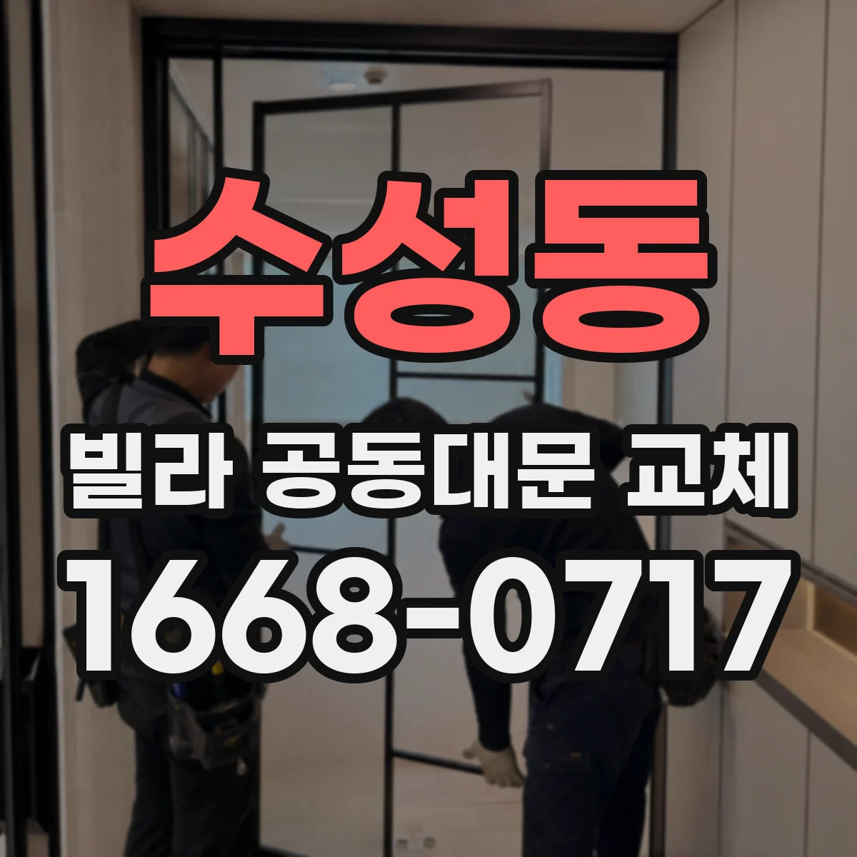 수성동 빌라 공동대문 교체