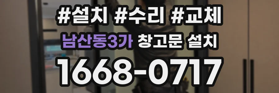 남산동3가 창고문 설치