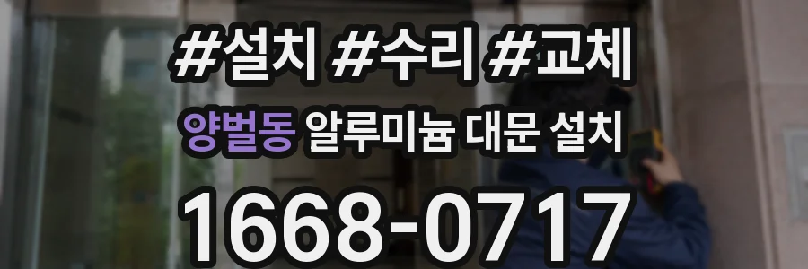 양벌동 알루미늄 대문 설치