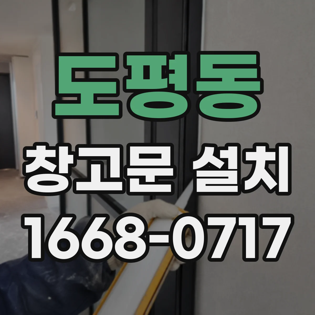 도평동 창고문 설치
