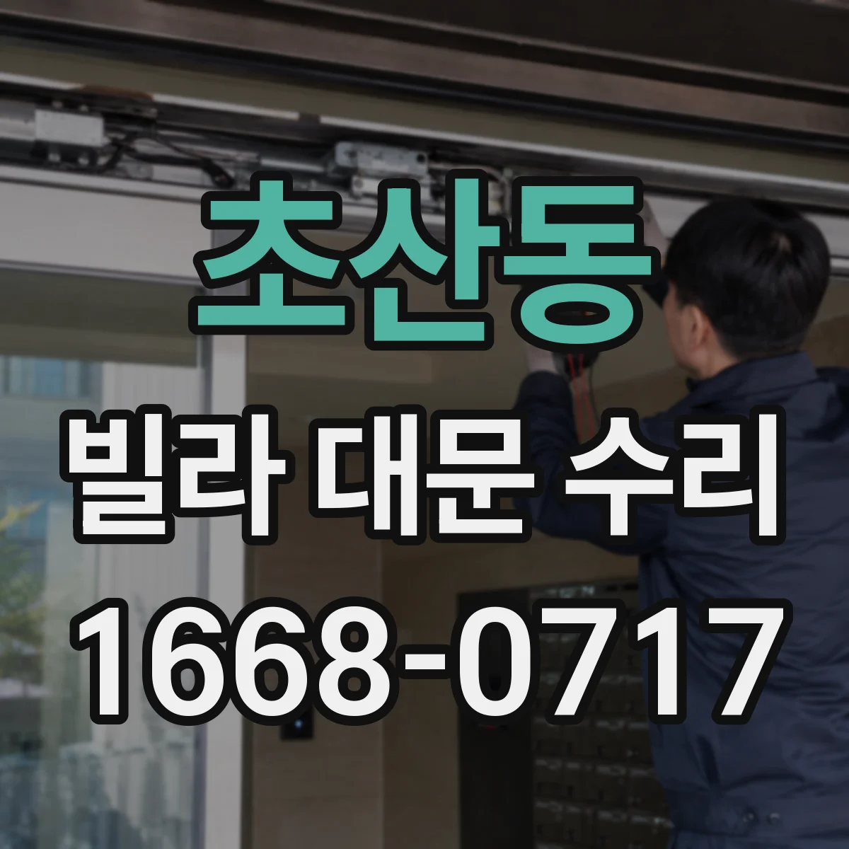 초산동 빌라 대문 수리