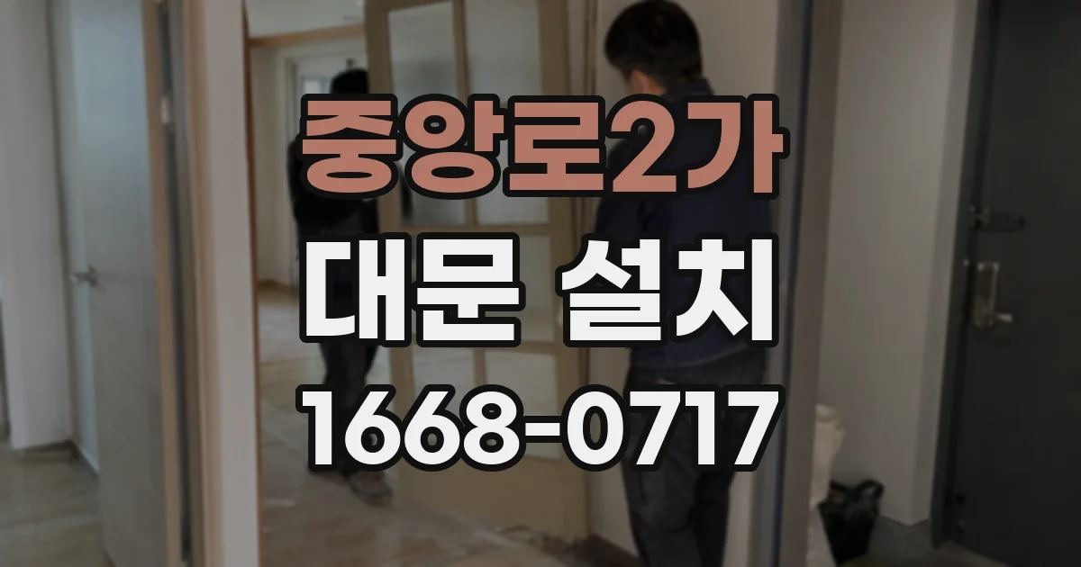 중앙로2가 대문 설치