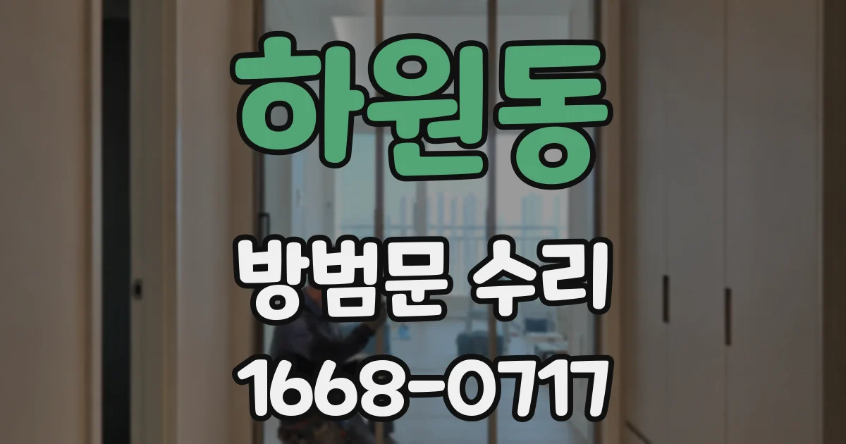 하원동 방범문 수리