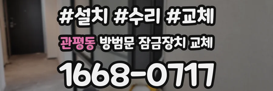 관평동 방범문 잠금장치 교체