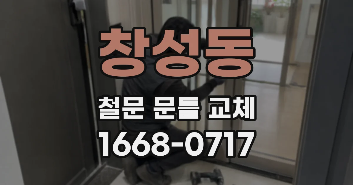 창성동 철문 문틀 교체