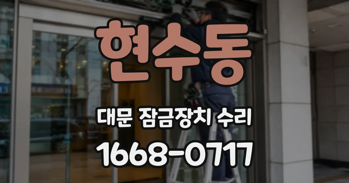 현수동 대문 잠금장치 수리