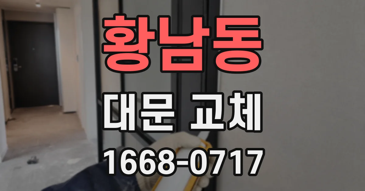 황남동 대문 교체