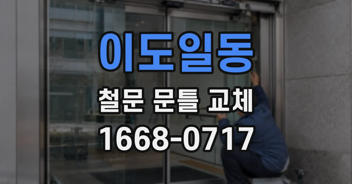 이도일동 철문 문틀 교체