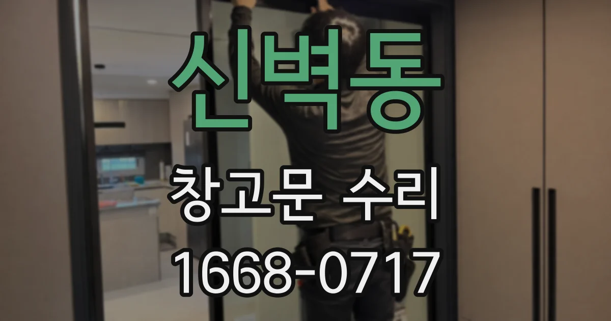 신벽동 창고문 수리