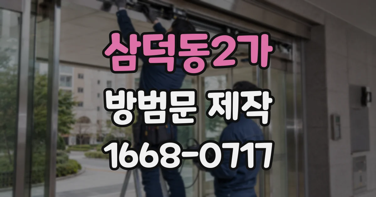 삼덕동2가 방범문 제작