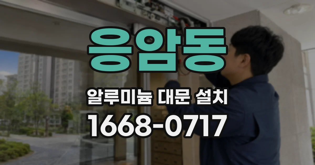 응암동 알루미늄 대문 설치