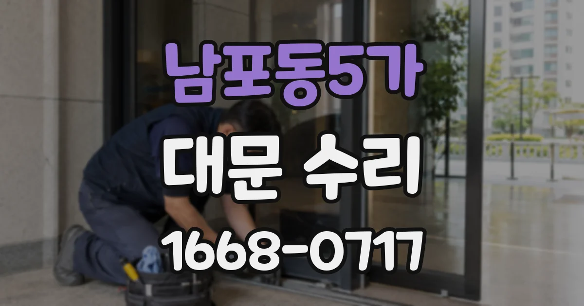 남포동5가 대문 수리