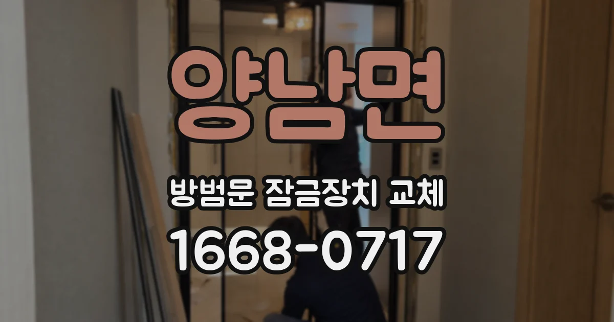 양남면 방범문 잠금장치 교체