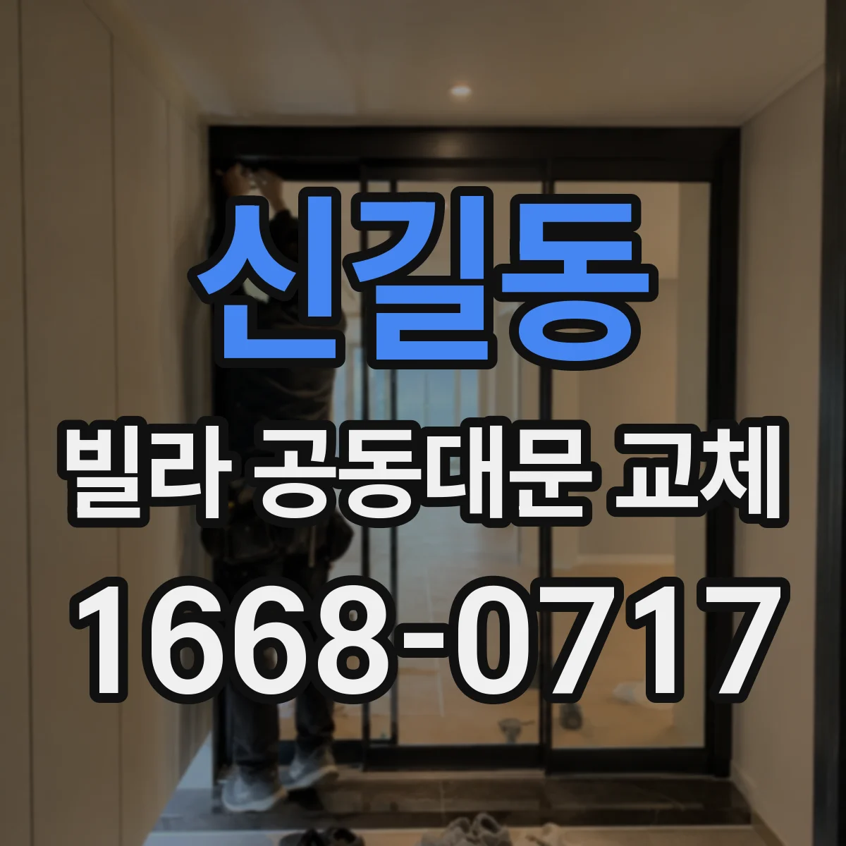 신길동 빌라 공동대문 교체