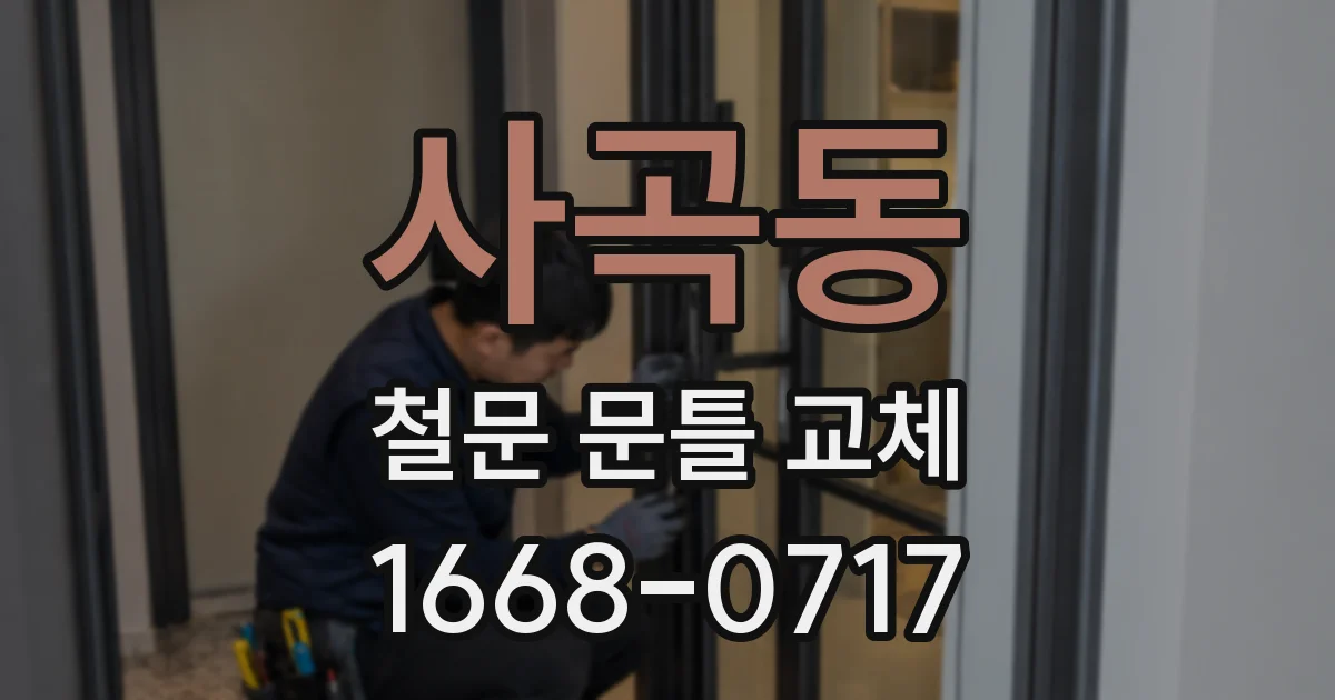 사곡동 철문 문틀 교체