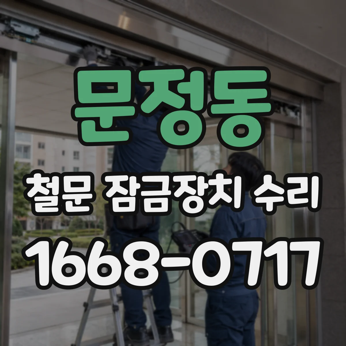 문정동 철문 잠금장치 수리