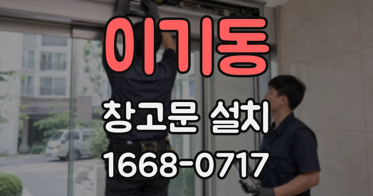이기동 창고문 설치