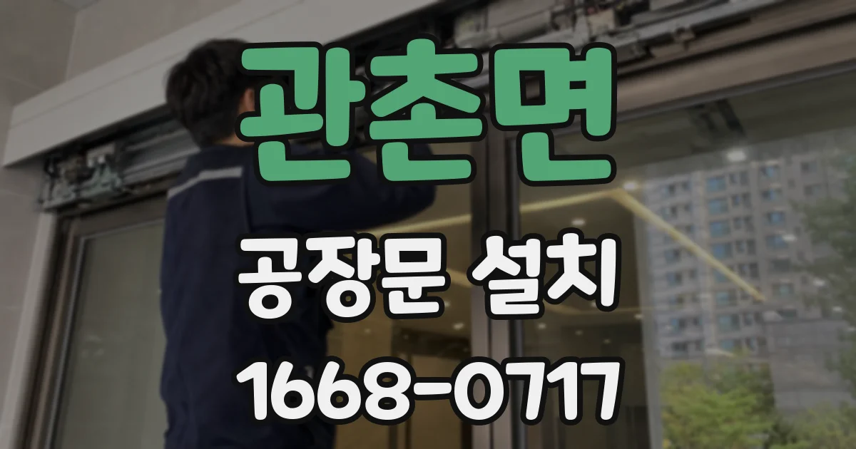 관촌면 공장문 설치