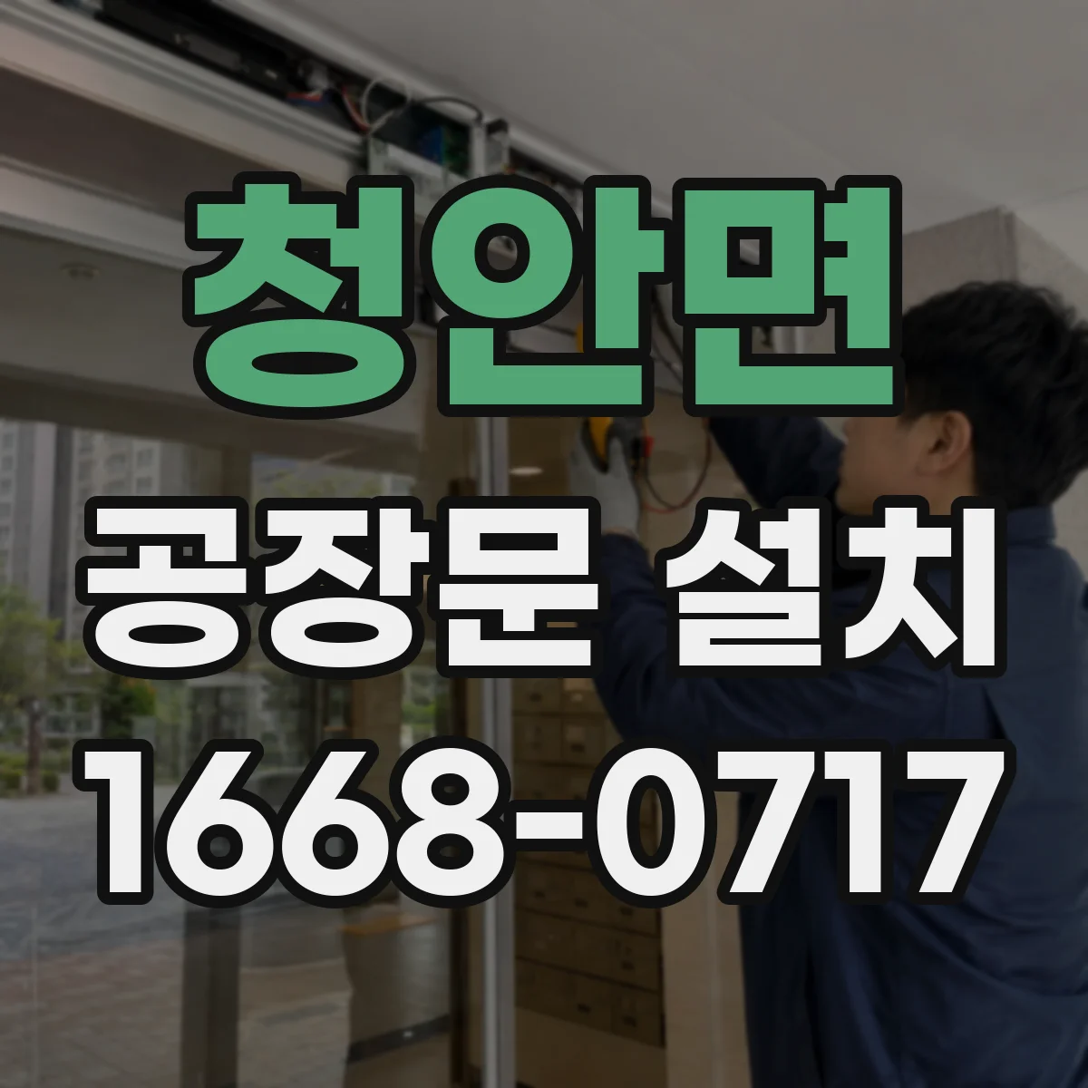 청안면 공장문 설치