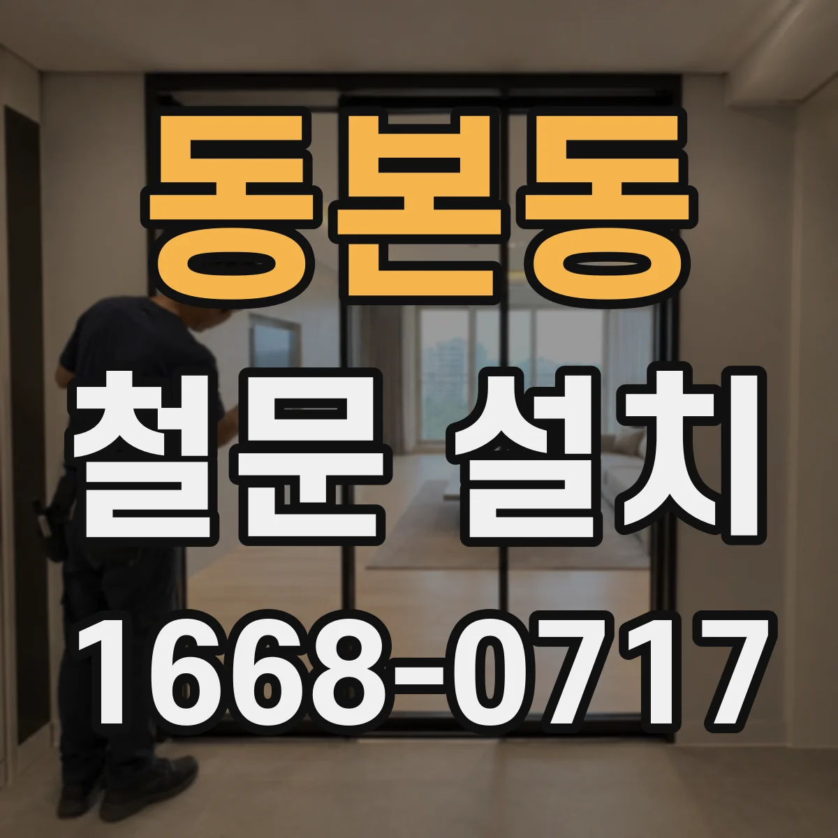 동본동 철문 설치