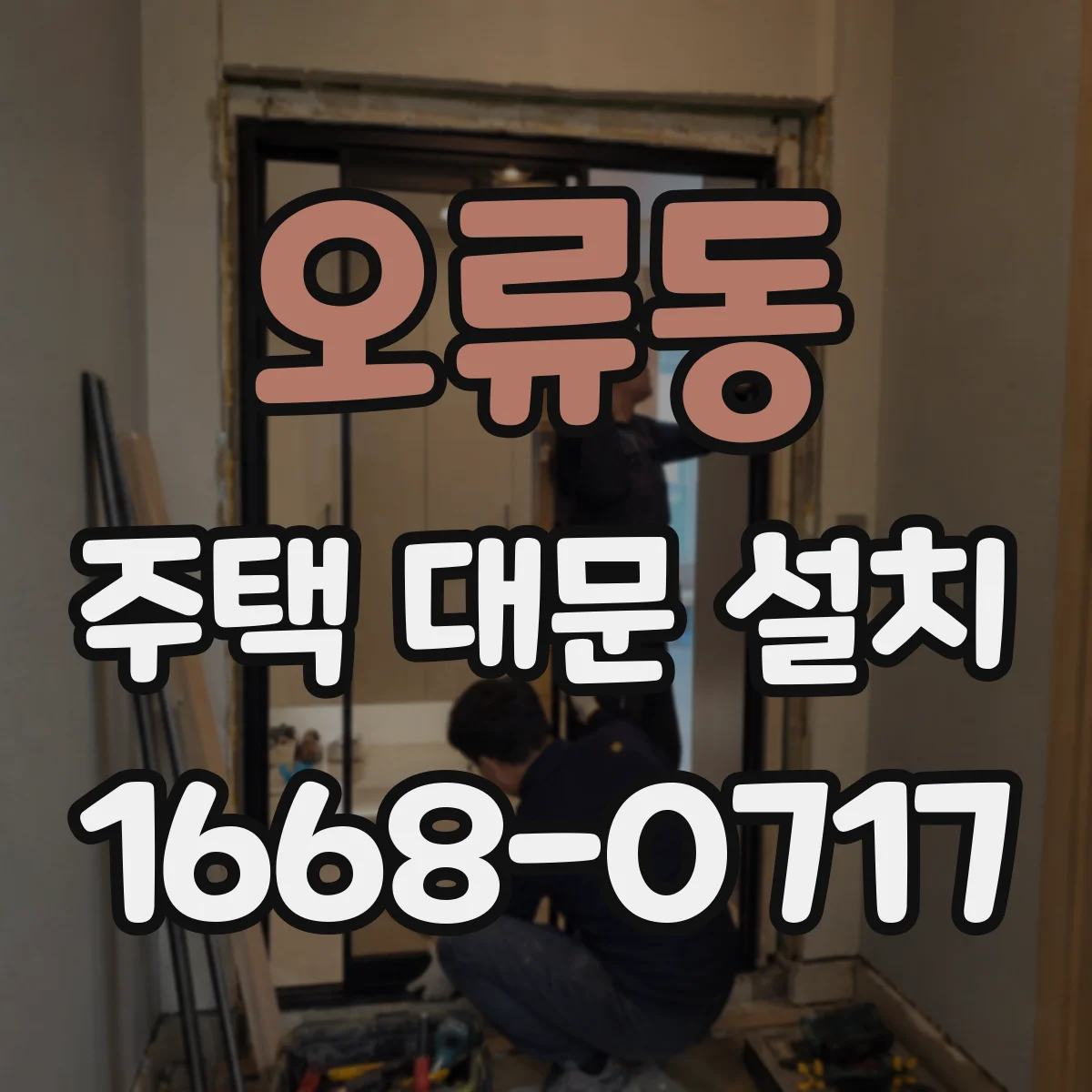 오류동 주택 대문 설치