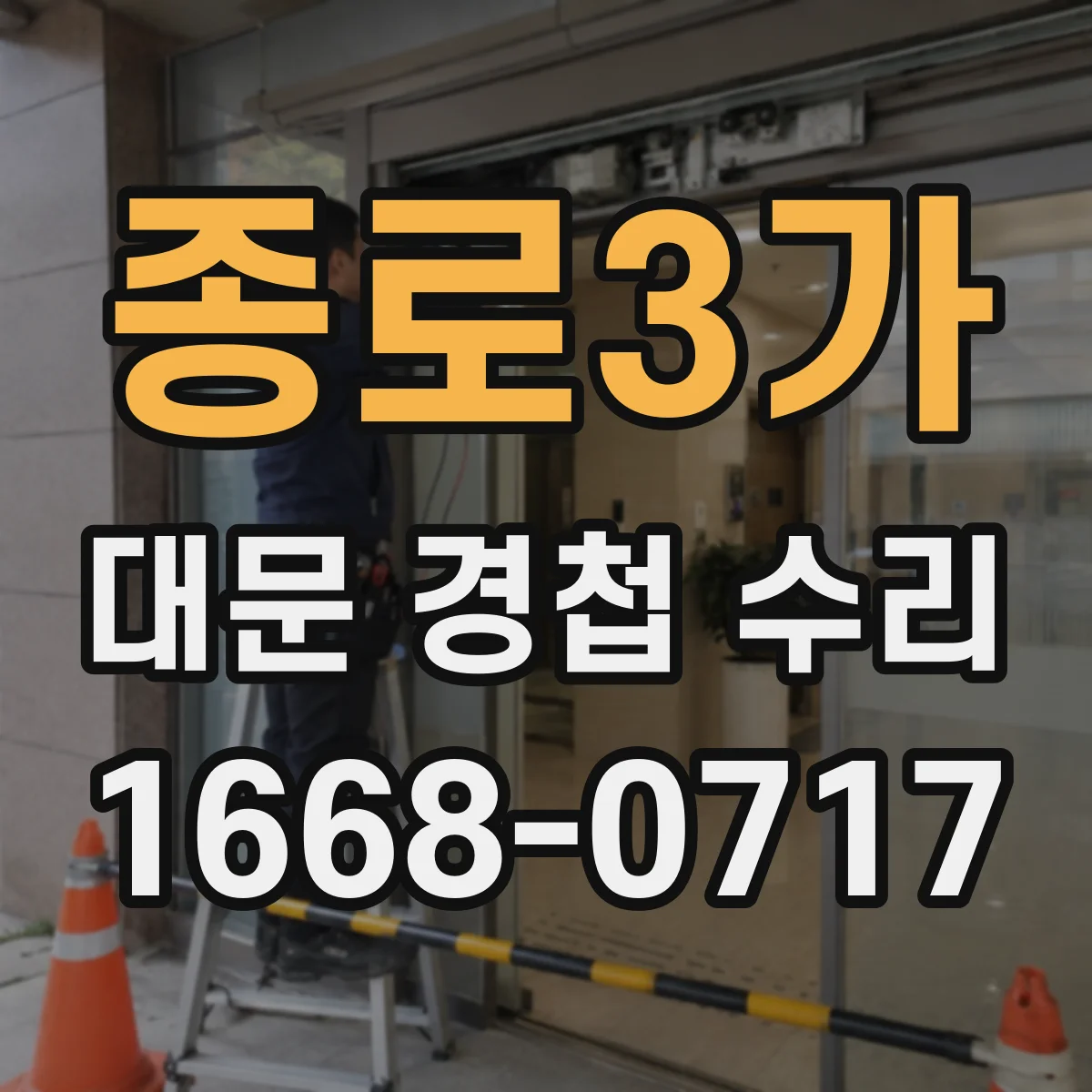 종로3가 대문 경첩 수리
