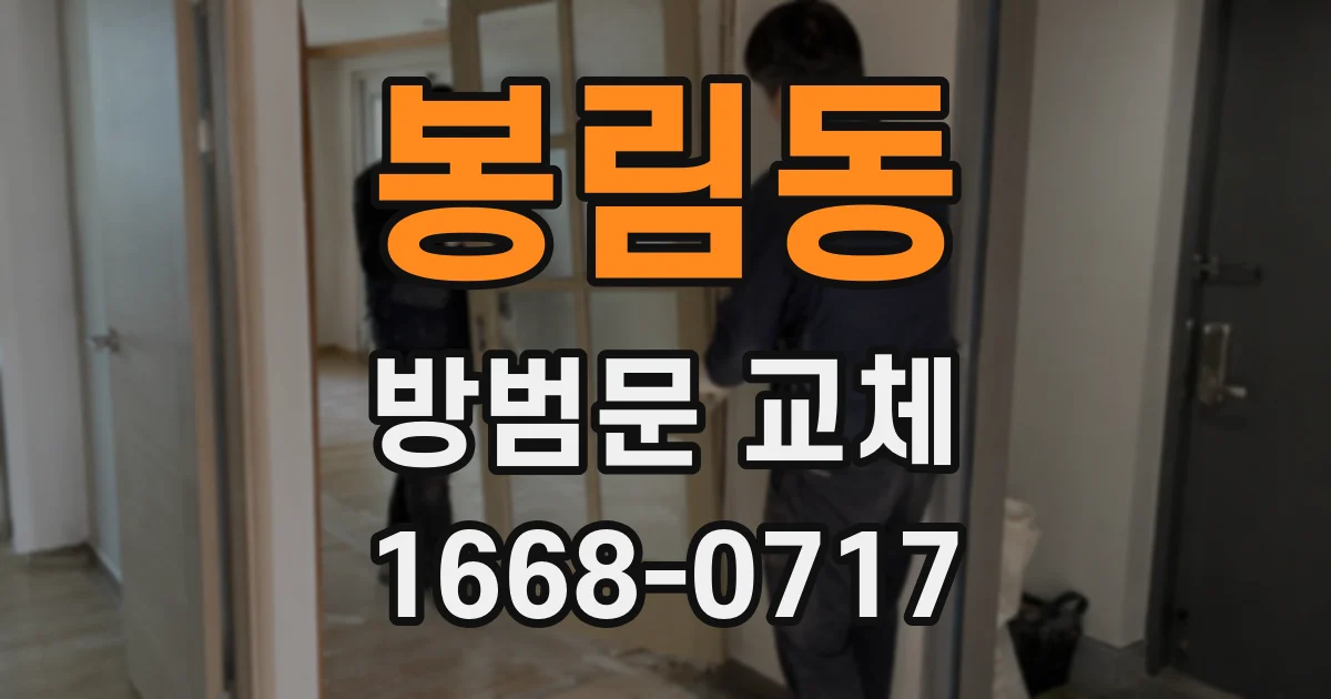 봉림동 방범문 교체