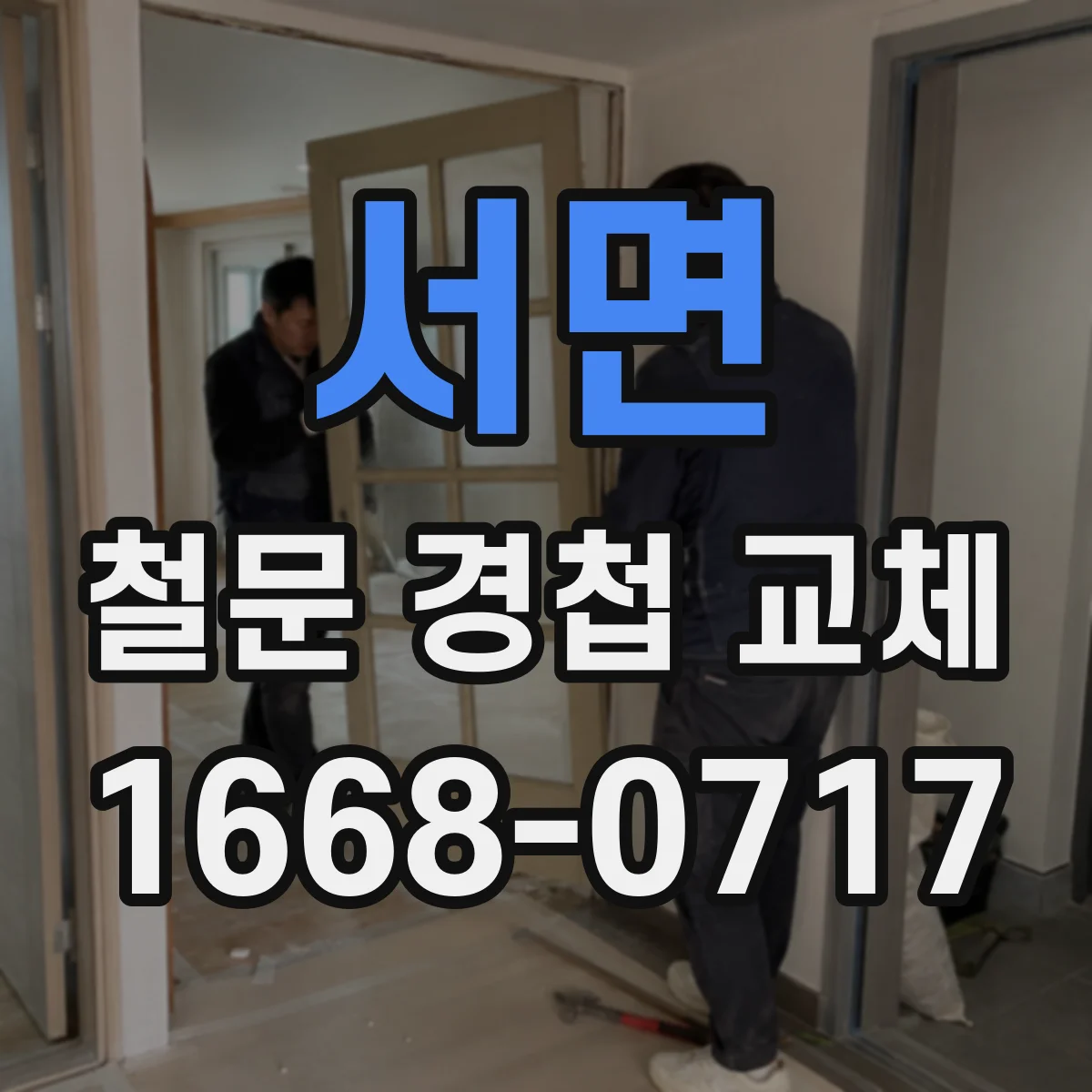 서면 철문 경첩 교체