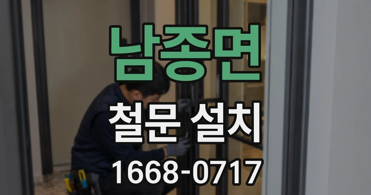 남종면 철문 설치