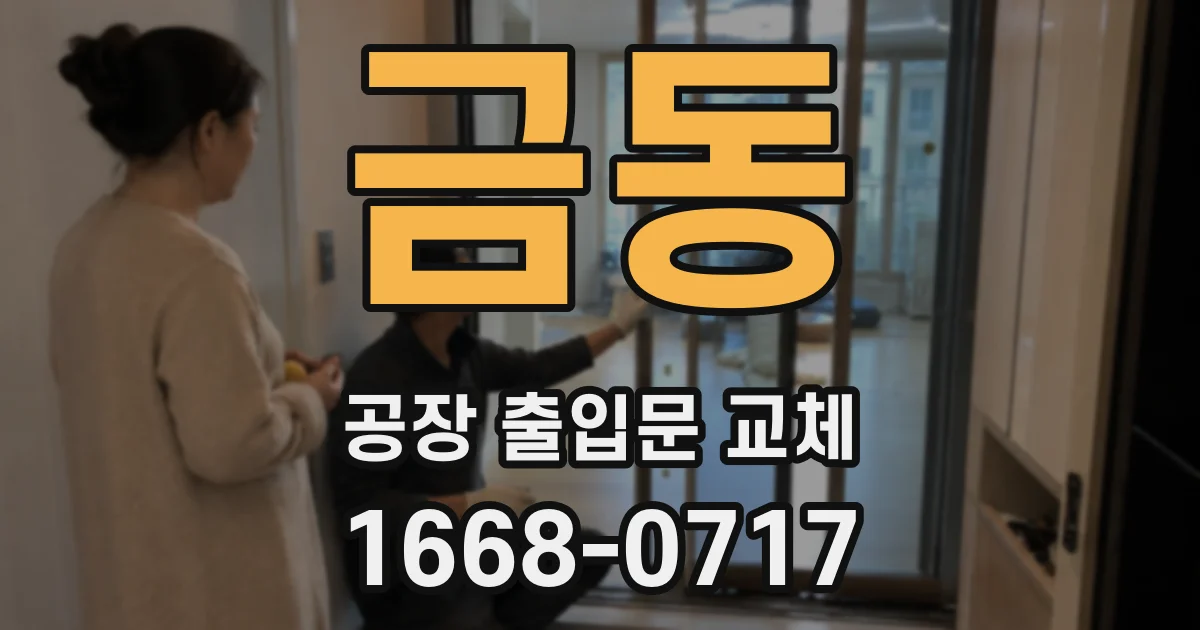 금동 공장 출입문 교체