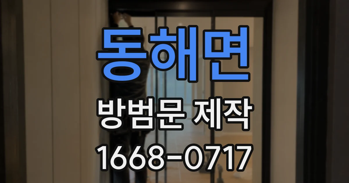동해면 방범문 제작
