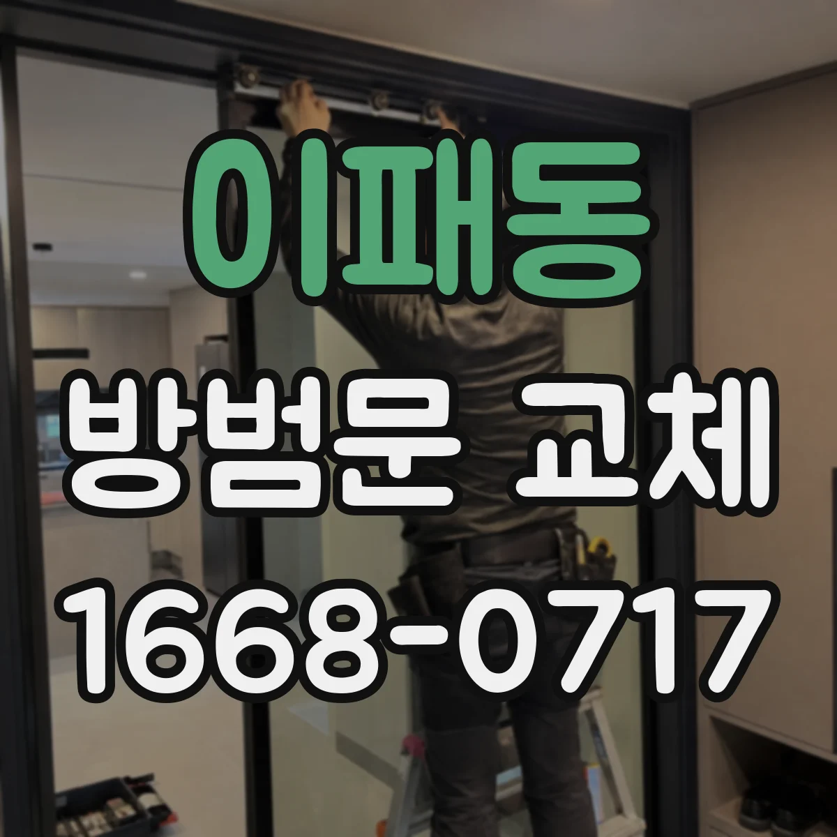 이패동 방범문 교체