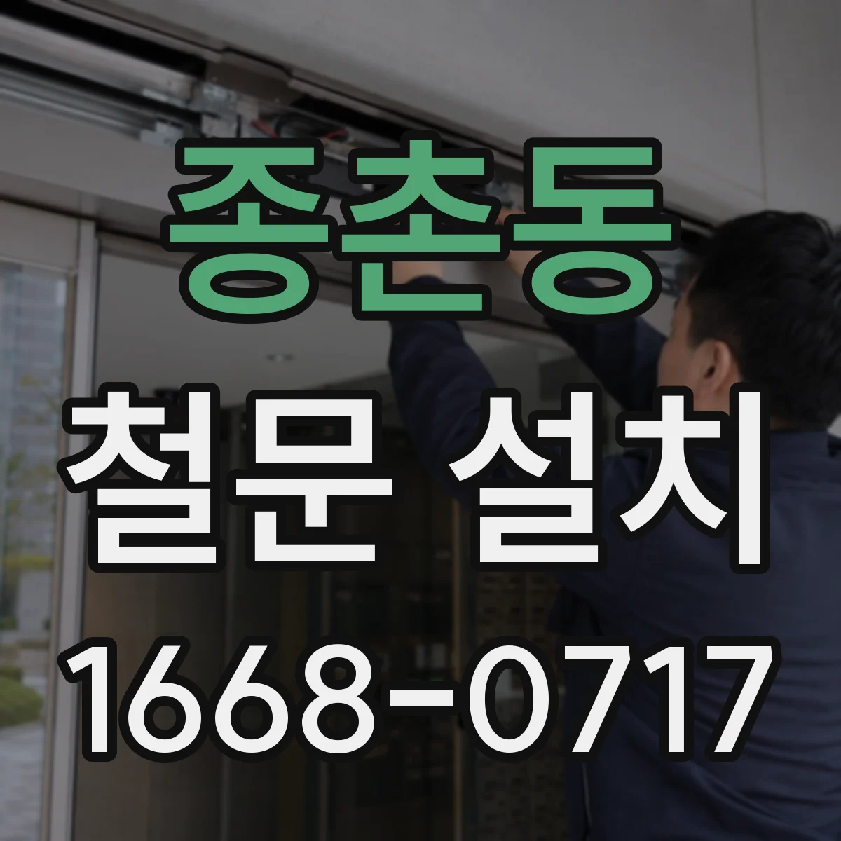 종촌동 철문 설치