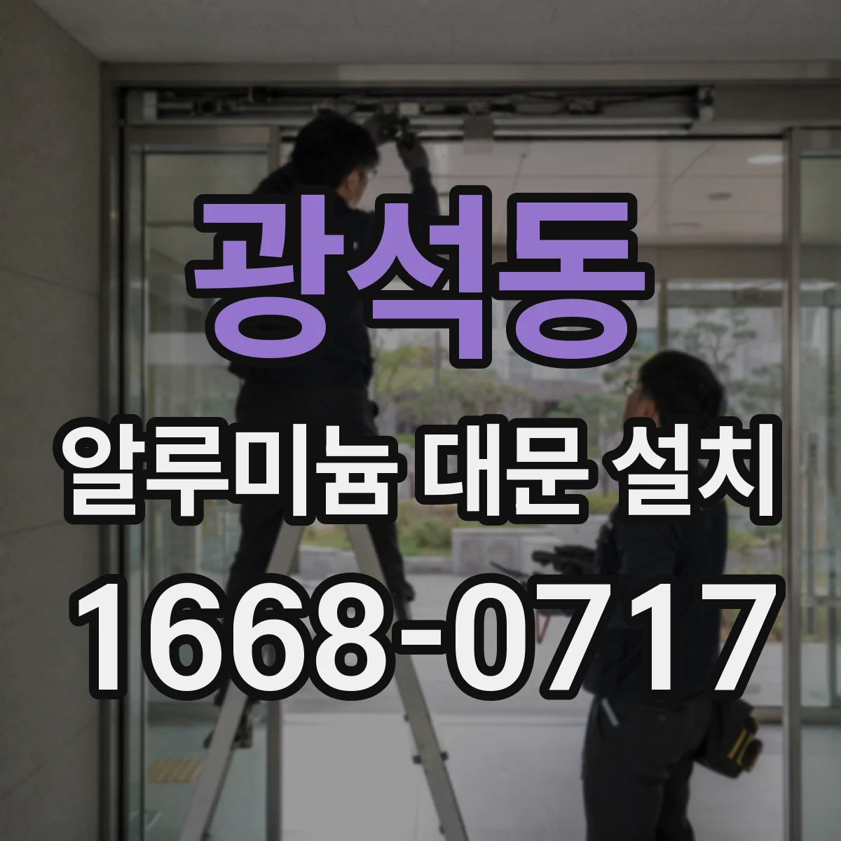 광석동 알루미늄 대문 설치