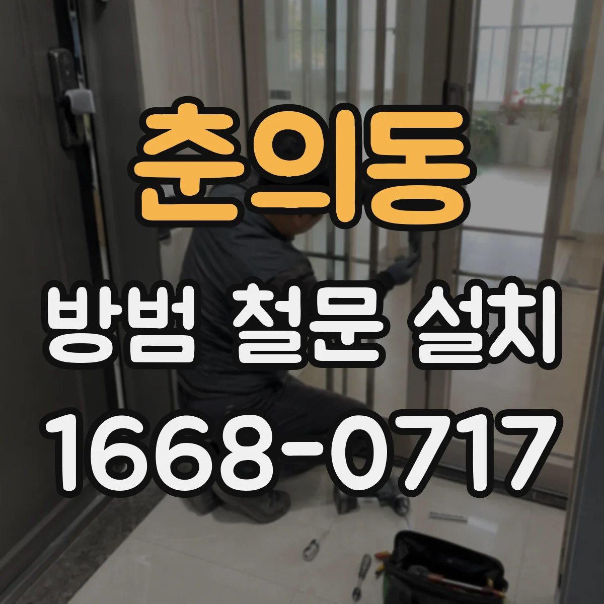 춘의동 방범 철문 설치