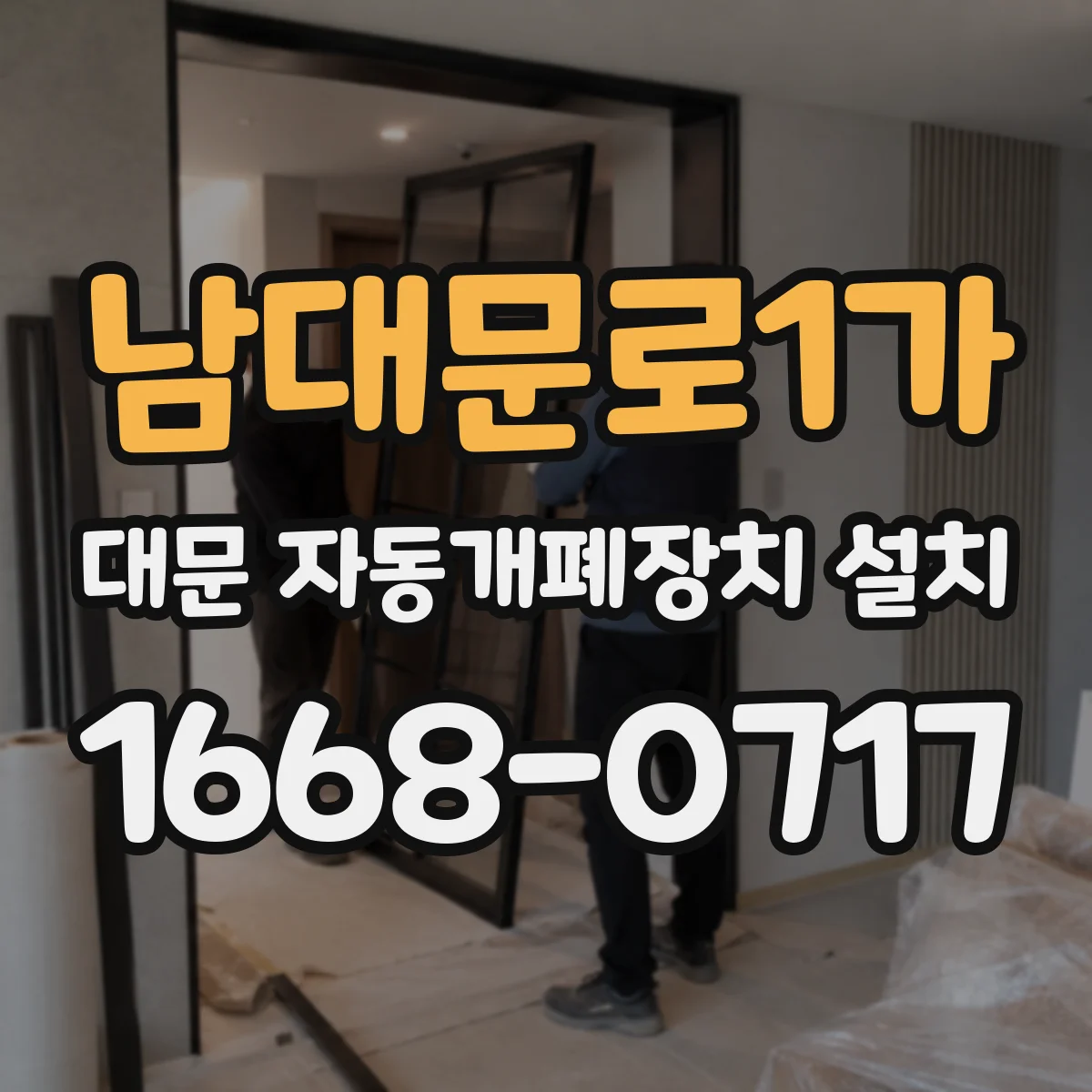 남대문로1가 대문 자동개폐장치 설치 간단 점검으로 인터락 이상 신호 원인 찾기
