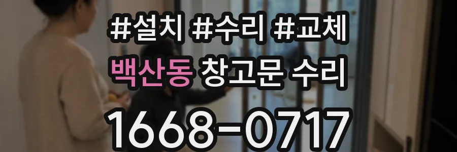 백산동 창고문 수리