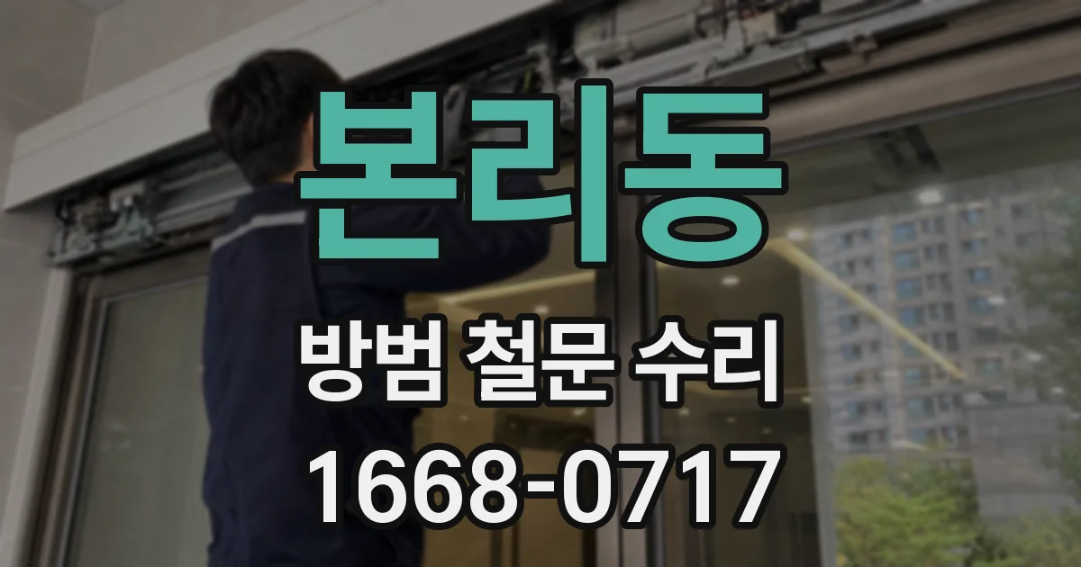 본리동 방범 철문 수리